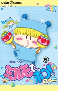ミルモでポン!にゅ～【マイクロ】 (5) 電子書籍版