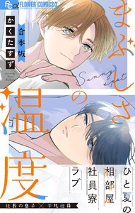 まぶしさの温度【電子版限定特典付き】 電子書籍版