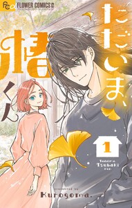 ただいま、椿くん (1) 電子書籍版