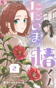 ただいま、椿くん (2) 電子書籍版