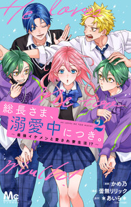 総長さま、溺愛中につき。～最強イケメンと愛され寮生活!?～ 単行本版 (2)