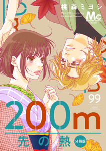 200m先の熱 分冊版 (99)