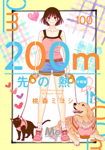 200m先の熱 分冊版 (100)