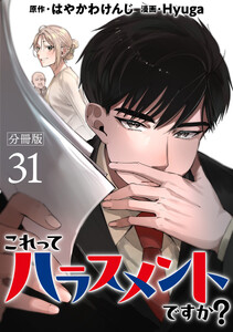 これってハラスメントですか? 分冊版 (31) 電子書籍版