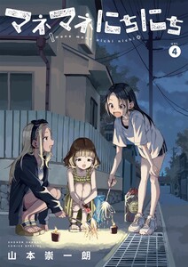 マネマネにちにち (4)