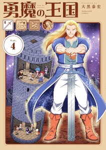 勇魔の王国 (4)