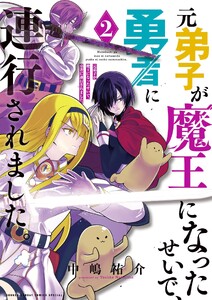 元弟子が魔王になったせいで、勇者に連行されました。 (2)