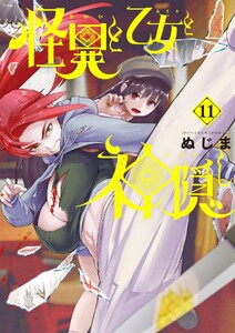 怪異と乙女と神隠し (11)