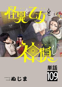 怪異と乙女と神隠し【単話】 (109)