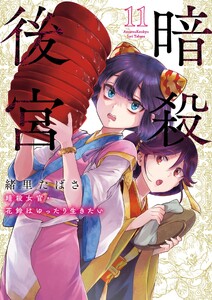暗殺後宮～暗殺女官・花鈴はゆったり生きたい～ (11)