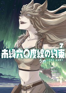 南緯六〇度線の約束 (7)