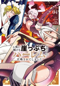 あと6日で滅びる崖っぷち国家のハーレムに召喚されてしまった (4)