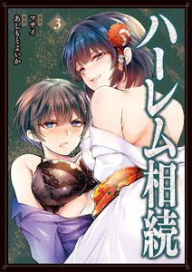ハーレム相続 (3)