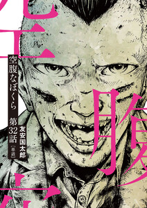 空腹なぼくら【単話】 (32)