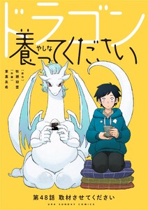 ドラゴン養ってください【単話】 (48)