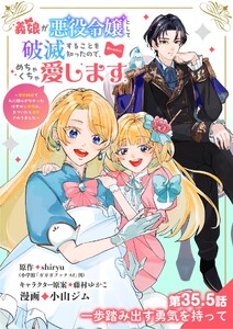 義娘が悪役令嬢として破滅することを知ったので、めちゃくちゃ愛します～契約結婚で私に関心がなかったはずの公爵様に、気づいたら溺愛されてました～@comic【単話】 (35.5)