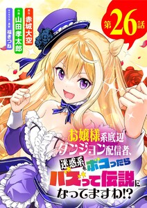お嬢様系底辺ダンジョン配信者、迷惑系をボコったらバズって伝説になってますわ!?【単話】 (26)