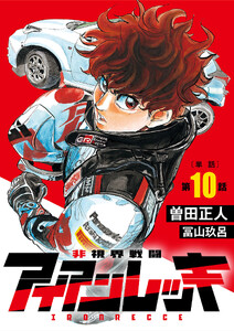 非視界戦闘 アイアンレッキ【単話】 (10)