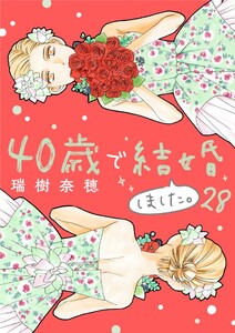 40歳で結婚しました。 (28)