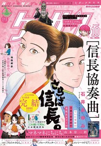 ゲッサン 2026年10月号(2026年9月11日発売)