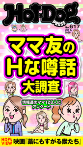 Hot-Dog PRESS no.617 ママ友のHな噂話大調査 電子書籍版