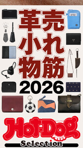 ホットドッグプレスセレクション 売れ筋革小物2026 電子書籍版