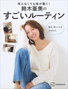 考えなくても体が動く! 鈴木亜美のすごいルーティン 毎日、同じことをするだけ。