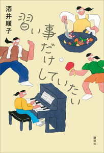 習い事だけしていたい 電子書籍版