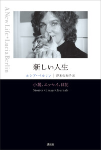 新しい人生 小説、エッセイ、日記