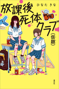 放課後死体クラブ(仮題)