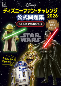 ディズニーファン・チャレンジ2026 公式問題集 STAR WARSコース 電子書籍版