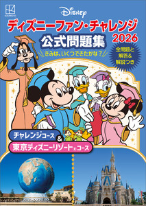 ディズニーファン・チャレンジ2026 公式問題集 チャレンジコース&東京ディズニーリゾートコース 電子書籍版