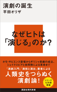 演劇の誕生