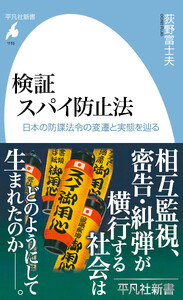 検証 スパイ防止法 日本の防諜法令の変遷と実態を辿る