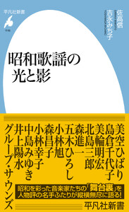 昭和歌謡の光と影