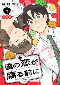 僕の恋が腐る前に 分冊版 (1) 電子書籍版