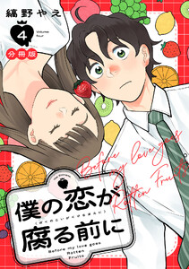 僕の恋が腐る前に 分冊版 (4) 電子書籍版
