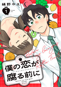 僕の恋が腐る前に (1) 電子書籍版