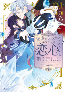 記憶を失ったらあなたへの恋心も消えました。 (1)【ebookjapan&LINEマンガ限定特典付】