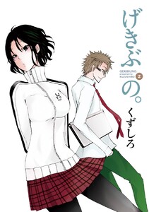 げきぶの。 (2) 電子書籍版