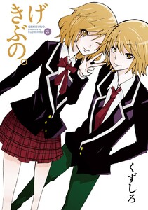 げきぶの。 (3) 電子書籍版