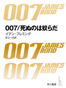 007/死ぬのは奴らだ 電子書籍版