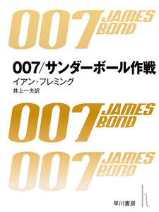 007/サンダーボール作戦 電子書籍版