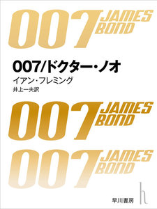 007/ドクター・ノオ 電子書籍版