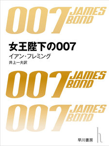 女王陛下の007 電子書籍版