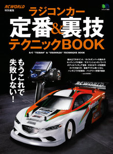 エイ出版社のRCムック ラジコンカー定番&裏技テクニックBOOK 電子書籍版