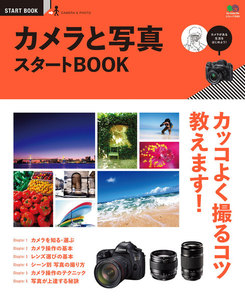 エイ出版社のスタートBOOKシリーズ カメラと写真スタートBOOK 電子書籍版