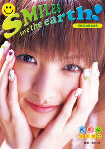 南明奈写真集 SMILES save the earth