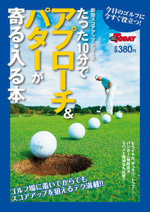 GOLF TODAYレッスンブック たった10分でアプローチ&パターが寄る・入る本 電子書籍版