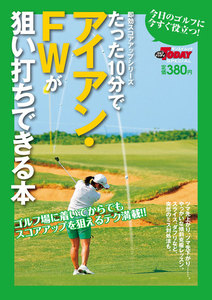 GOLF TODAYレッスンブック たった10分でアイアン・FWが狙い打ちできる本 電子書籍版